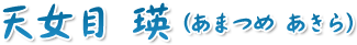天女目 瑛（あまつめ あきら）