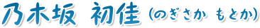 乃木坂 初佳（のぎさか もとか）