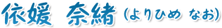 依媛 奈緒（よりひめ なお）