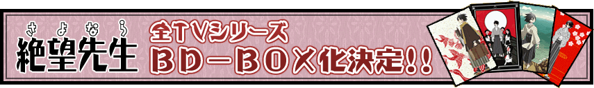 「さよなら絶望先生」全TVシリーズBD-BOX化決定!!
