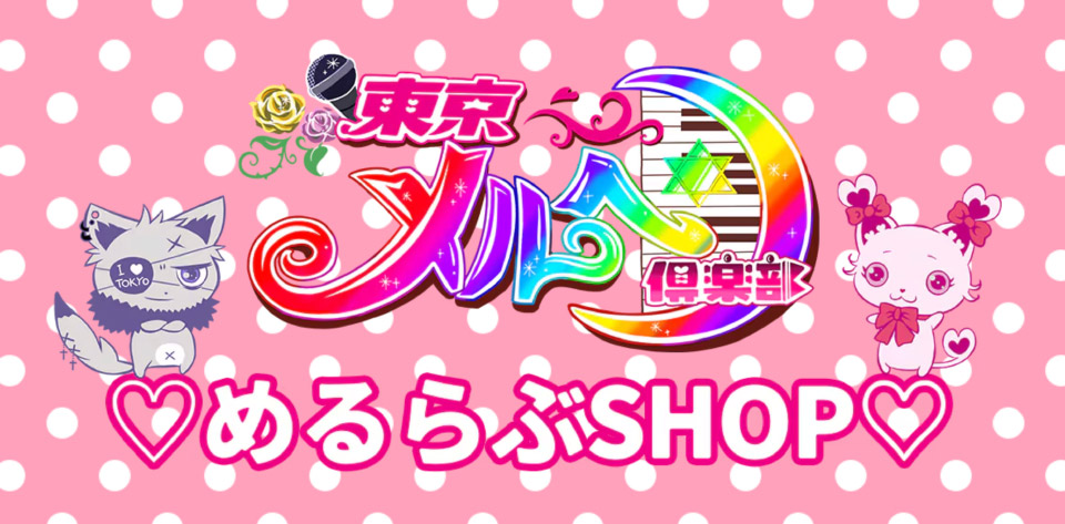 東京メルヘン倶楽部 めるらぶSHOP