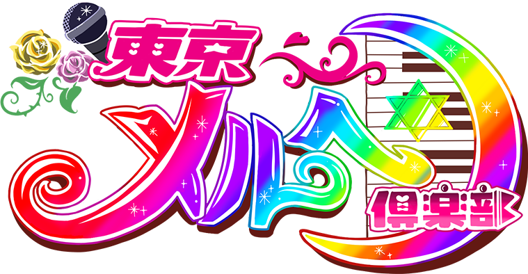 東京メルヘン倶楽部