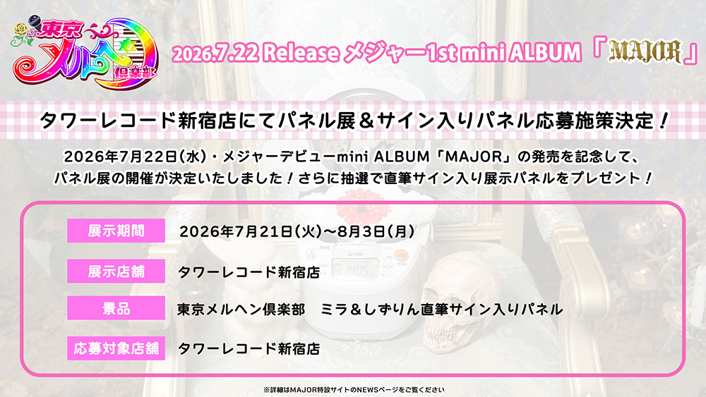 タワーレコード新宿店にてパネル展&サイン入りパネル応募施策決定!