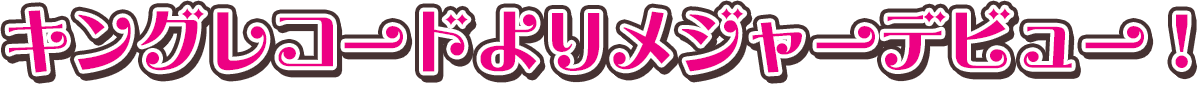 キングレコードよりメジャーデビュー！
