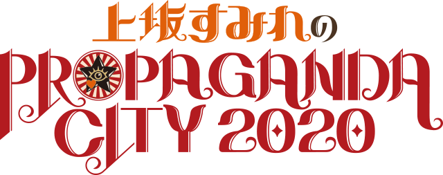 上坂すみれのPROPAGANDA CITY 2020
