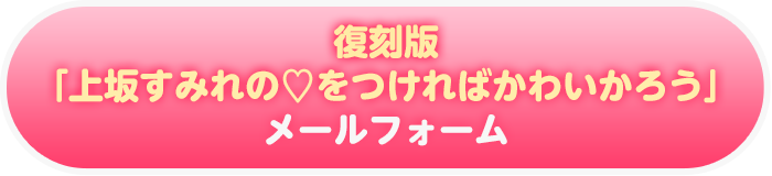 復刻版「上坂すみれの♡をつければかわいかろう」メールフォーム